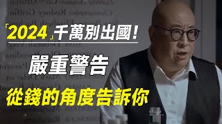 严重警告2024千万别出国出国的都是傻子从钱的角度告诉你  #十三邀 #许知远#罗翔#王石