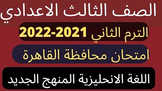 حل امتحان انجليزي الصف الثالث الاعدادي  محافظة القاهرة  الترم الثاني 2022