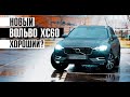 Новый Вольво ХС60 - какой он? Хороший? // Полный обзор / Сервис марки Volvo Билпрайм