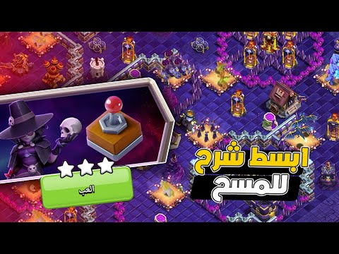 مسح تحدي الكارثة الكونية بكل سهولة ثلاث نجوم التحدي الجديد كلاش اوف كلانس