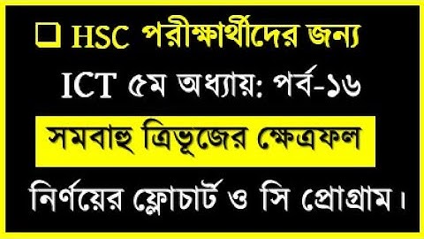 HSC ICT Chapter 5 C Program Class no 16 | সমবাহু ত্রিভূজের ক্ষেত্রফল নির্ণয় ফ্লোচার্ট ও সি প্রোগ্রাম