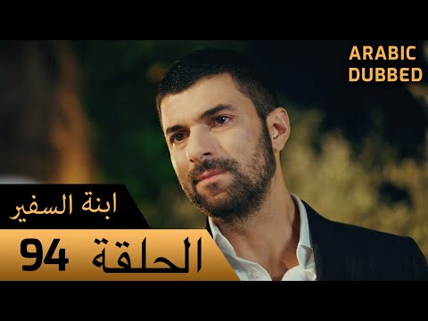 Sefirin Kızı مسلسل ابنة السفير الحلقة 94 للعربية بالدبلجة 