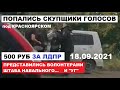 Подлецов поймали за руку!!! ЛДПР скупает голоса! Представляются волонтерами штаба Навального и "УГ"