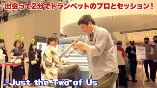 I played 'Just the Two of Us' with a pro trumpet player I met at the mall.