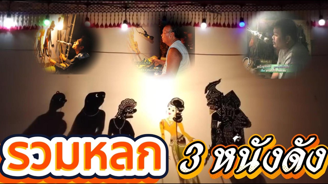 รวมหลก3หนังดัง หนังน้องเดียว/หนังสุทิพย์/หนังอารย์ณรงค์ #หนังตะลุงใหม่ล่าสุด #มาแรง #ตลกหนังตะลุง