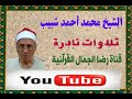 الشيخ محمد أحمد شبيب الرعد قرآن فجر من مسجد الإمام الشافعى بالقاهرة الشيخ محمد أحمد شبيب الرعد قرآن فجر من مسجد الإمام الشافعى بالقاهرة