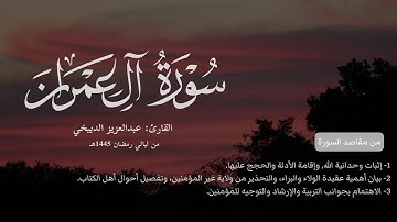 تلاوة خاشعة من خواتيم سورة آل عمران عبدالعزيز الدبيخي من رمضان 1445 هـ