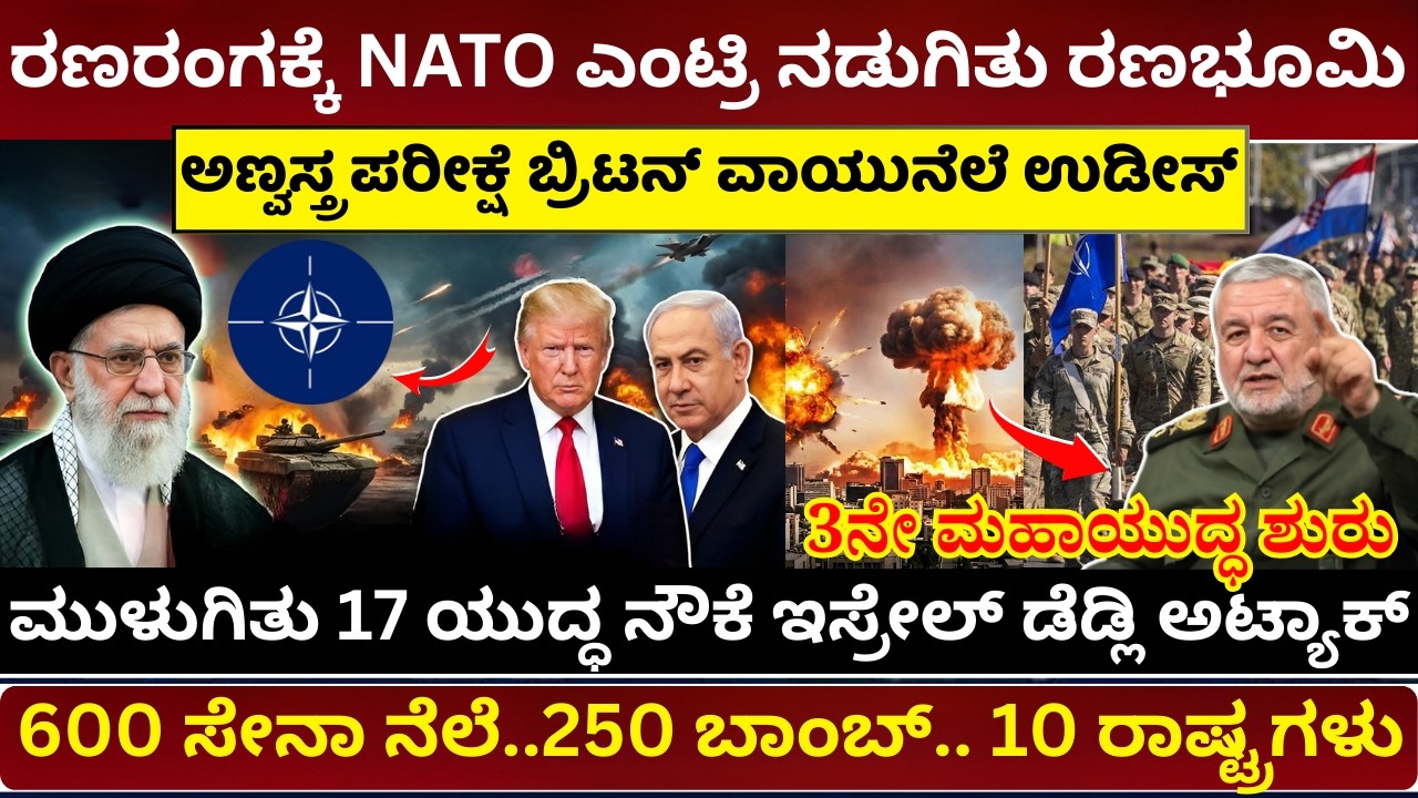 ಇರಾನ್ ಇಸ್ರೇಲ್ ಅಮೆರಿಕಾ ಸಂಘರ್ಷಕ್ಕೆ ನ್ಯಾಟೋ ಎಂಟ್ರಿ | Middle East Crisis | Iran vs Israel Conflict NATO