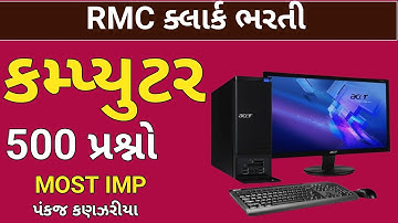 કમ્પ્યુટર|computer 500 imp mcq |RMC clerk computer|junior clerk computer|talati|Rmc clerk bharati|