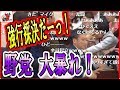 野党またやった！🔴【国会中継】強行採決だ！大騒ぎする６野党を御覧ください！2018年5月25日-侍News