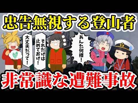 【ゆっくり解説】あまりに山を舐めた格好で登山して管理人無視...救助されて逆切れ...救助されてまた遭難...【自業自得な遭難事故】