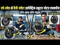 इलेक्ट्रिक स्कूटी की मोटर चेंज करें लो लोड के लिए और हैवी लोड के लिए