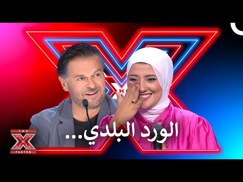 جمال صوتها مشروع لنجمة مستقبلية عظيمة اكس فاكتور الموسم 1 الحلقة 1