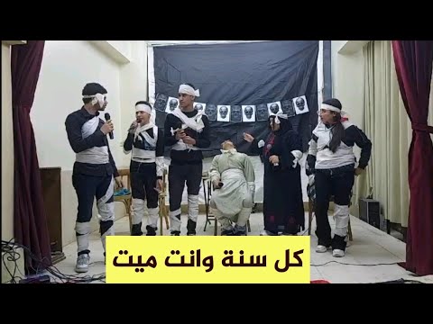 احتفال رأس السنة 2026 P6 مسرحية كل سنة وانت ميت 