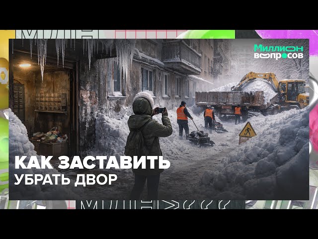 Снег, сосульки и грязный подъезд: куда жаловаться на УК и как заставить убрать двор