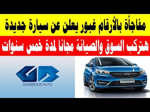 مفاجأة بالأرقام غبور ي علن عن سيارة جديدة هتركب السوق والصيانة مجانا لمدة خمس سنوات تعرف على الأس