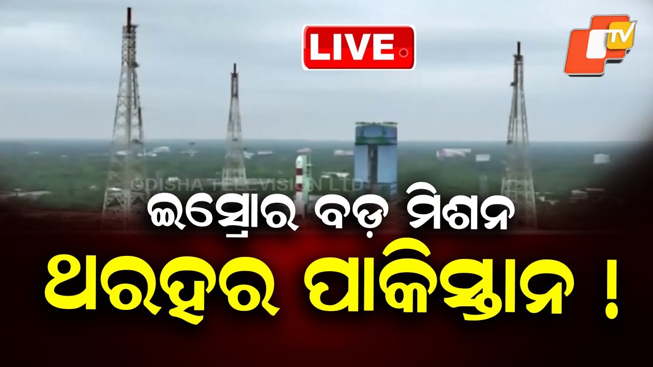 🔴Live | ISROର ବଡ ପଦକ୍ଷେପ, ଥରହର ପାକିସ୍ତାନ ! ISRO Takes Major Step | Space Mission | Pakistan | OTV