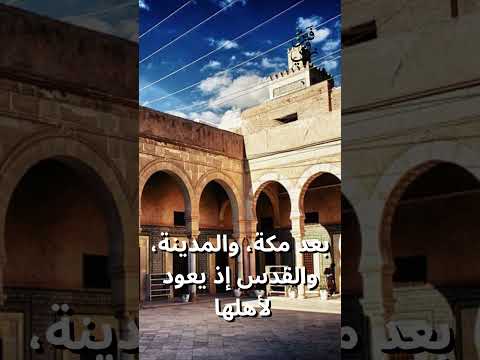 مدينة القيروان في تونس هي رابع مدينة كبرى تتبنى الإسلام في العالم