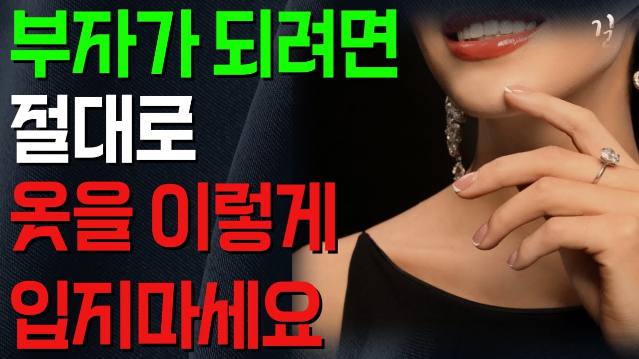 Outline Video 부자들은 옷을 이렇게 절대 안입습니다|부자 되고 싶다면 반드시 보세요|대운을 만드는 옷차림|부자들 옷 입는 특징|오디오북|행복한노후|인생지혜