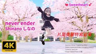 💃MMD❤‍🔥看到最後！💗Shinano しなの (variant) 的超美特寫 never ender livetune【4K UHD】VRChat Cube MMD Studio