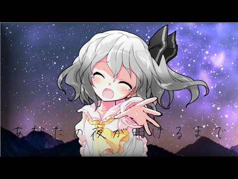 【東方PV】あなたの夜が明けるまで