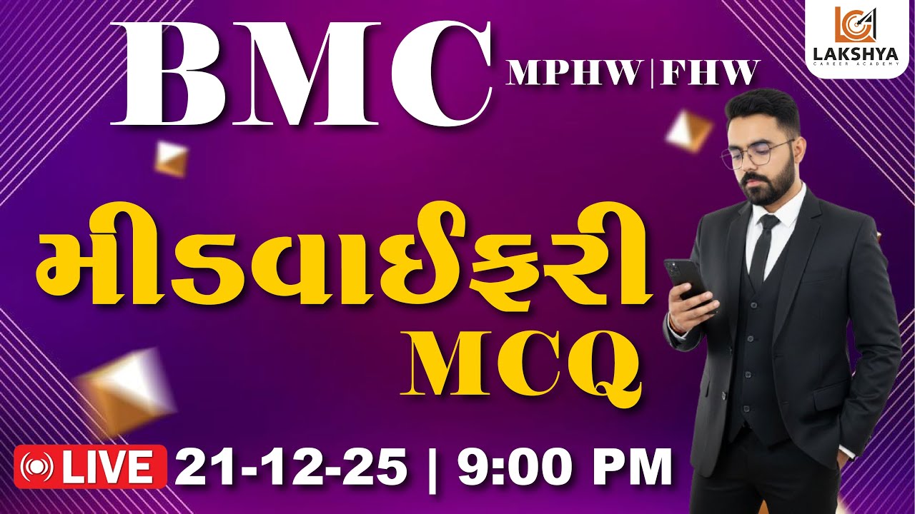MIDWIFERY | મિડવાઈફરી MCQ | BMC MPHW/FHW | NIKUNJ RAMANA | LCA BHAVNAGAR