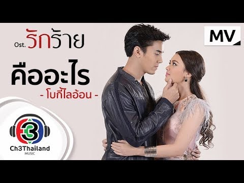 theme หมาย ถึง อะไร  2022 New  คืออะไร Ost.รักร้าย | โบกี้ไลอ้อน | Official MV