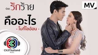 Video voorbeeld van "คืออะไร Ost.รักร้าย | โบกี้ไลอ้อน | Official MV"