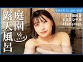 【温泉女子】湯めぐりパーク龍洞第三弾！貸切で楽しむ星空イルミネーション風呂
