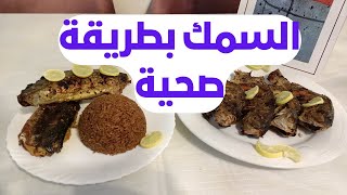 السمك بطريقة سهلة وبسيطة