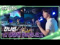 잔나비 내 마음에 주단을 깔고 불후의 명곡2 전설을 노래하다 Immortal Songs 2 KBS 230812 방송 잔나비 내 마음에 주단을 깔고 불후의 명곡2 전설을 노래하다 Immortal Songs 2 KBS 230812 방송