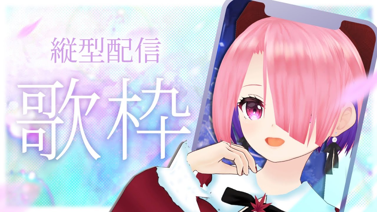 【 歌枠 -Karaoke- 】アニソン縦型歌枠✨初見コメさんはお名前呼びます!【 #江波キョウカ / パレプロ 】#shorts #vtuber #縦型配信