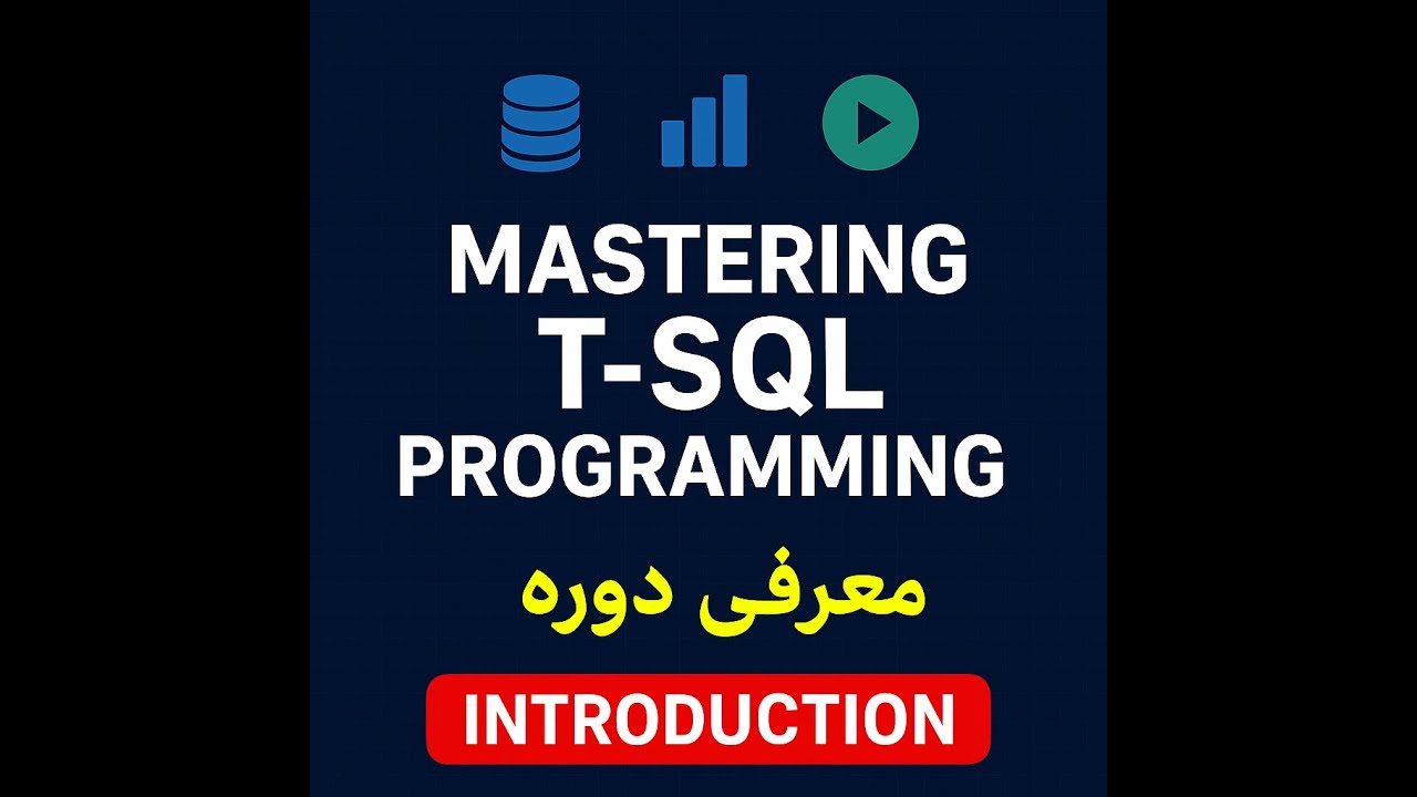 چطور با T-SQL در SQL Server حرفه‌ای شویم؟ | Mastering T-SQL Course ...