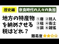 中学社会・歴史「奈良時代の農民の負担」租・調・庸などの税制