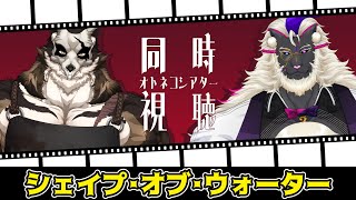 【同時視聴】妖魔店主と『シェイプ・オブ・ウォーター』を観よう with 鹿金ライカ【Prime Video】#オトネコシアター