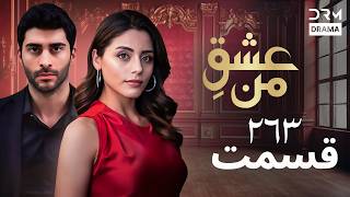عشقِ من – Ishq-e-Man Episode 263 | داستان عاشقانه و احساسی | دوبله فارسی | UK110