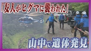 Download Lagu 【速報】遺体を発見 安否不明の20代男性か 周辺で親子グマ3頭駆除 北海道・羅臼岳 MP3 Download Lagu 【速報】遺体を発見 安否不明の20代男性か 周辺で親子グマ3頭駆除 北海道・羅臼岳 MP3