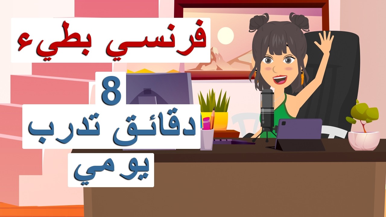 🎧 تحدث الفرنسية في 8 دقائق يومياً 🇫🇷 | تمرين عملي للمبتدئين (Shadowing فعّال)
