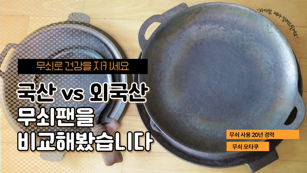 국산과 외국산 무쇠팬을 비교해봤습니다. 수공업으로 만든 것과 공장에서 만든 제품에 차이가 있습니다. [깨끗한 무쇠] - YouTube