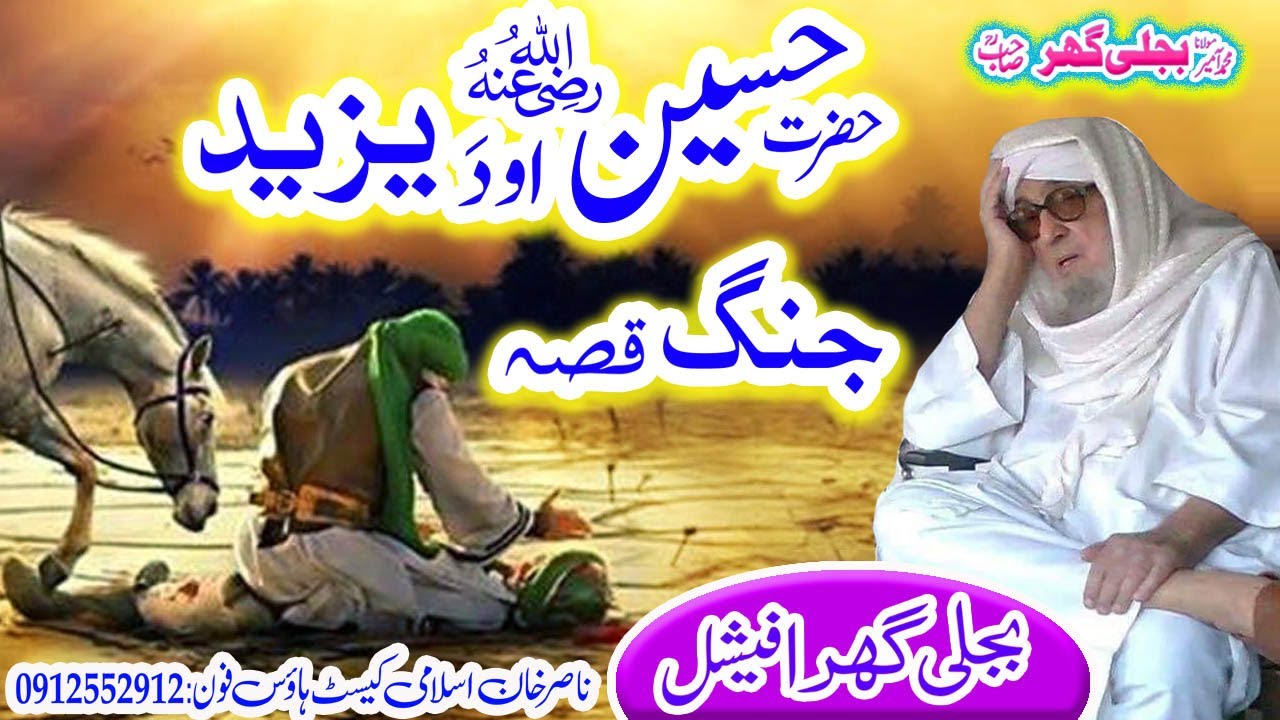 حضرت امام حسینؓ قصہ  Maulana Muhammad Amir Bijli Gahar ,r a  Hazrat Huseen ,r, qisa1