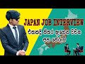 ජපානයේ Part Time Job Interview එකකදි නිතර භාවිතා වන වචන සහ තේරුම්