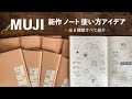 【最新作】無印良品ノート全種類レビュー & サイズ別おすすめの使い方アイデア紹介✍️ MUJI Notebooks Full Review & Ideas