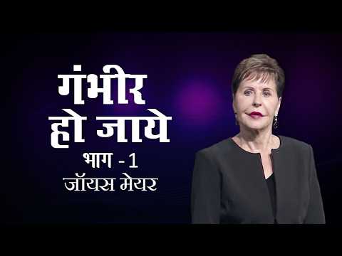 गंभीर हो जाये - Get Serious Part 1 - Joyce Meyer