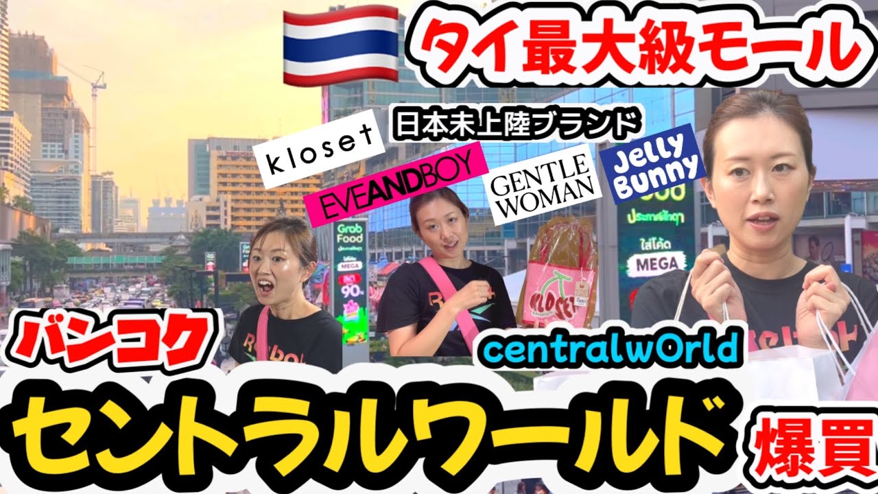 🇹🇭《bangkok vlog》SIAM爆買い❤️セントラルワールド！サイアムパラゴン！サイアムセンター！サイアムスクエアGENTLEWOMAN💜JELLY BUNNY❤️KLOSET💛POMELO