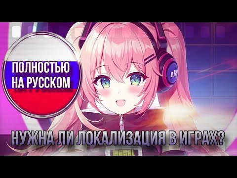 Видео: Нужна ли локализация в играх? | Полностью на русском