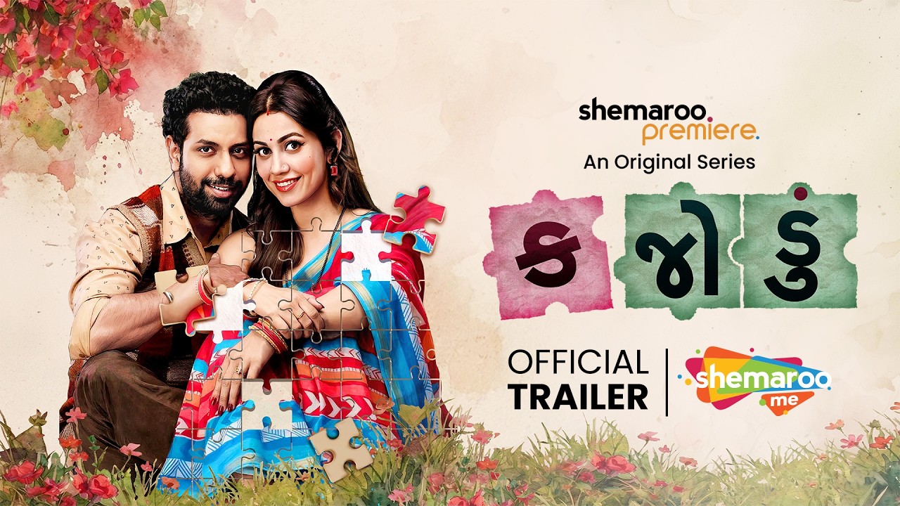 Kajodu (કજોડું) – Official Trailer | Mitra Gadhvi | Esha Kansara | Streaming 14th May on ShemarooMe