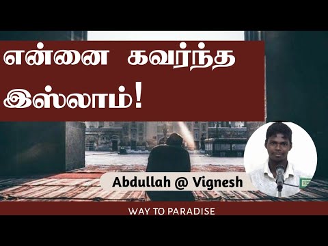 என்னை கவர்ந்த இஸ்லாம்! | Abdullah @ Vignesh | Way To Paradise