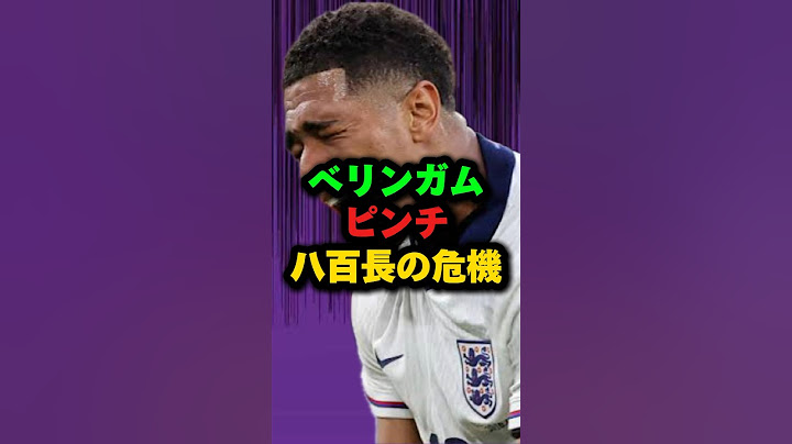 EURO2024準決勝ベリンガム700万円の罰金！八百長審判イングランドvsオランダ #shots #サッカー #イングランド #shortvideo #euro2024 #ベリンガム #イングランド