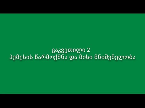 გაკვეთილი 2. ჰუმუსის წარმოქმნა და მისი მნიშვნელობა