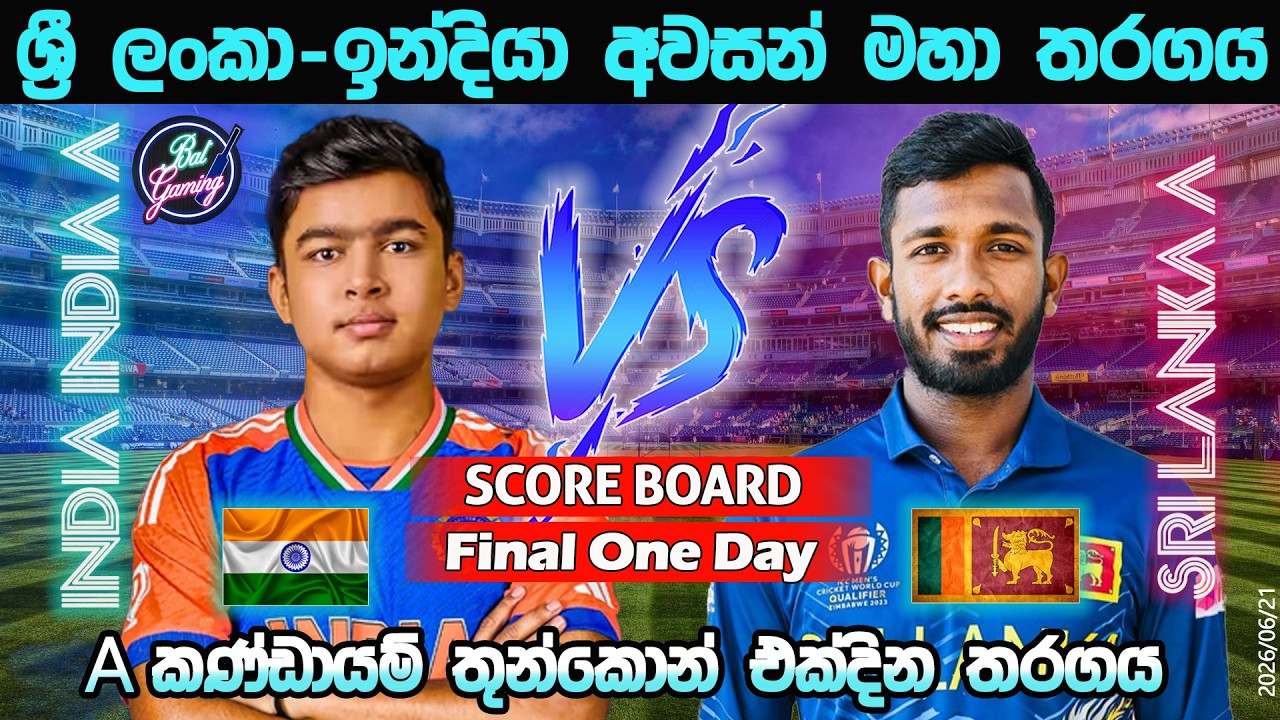 ශ්‍රී ලංකා-ඉන්දියා අවසන් මහා තරගය|Sri Lanka A Vs India A Final One Day |Score & Commentary|6/21